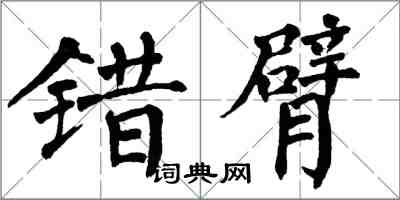 翁闿运错臂楷书怎么写