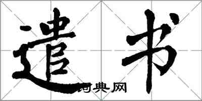 翁闿运遣书楷书怎么写