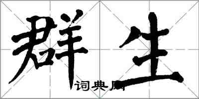 翁闿运群生楷书怎么写