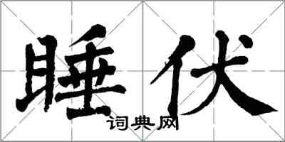 翁闿运睡伏楷书怎么写