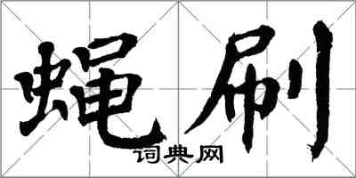 翁闿运蝇刷楷书怎么写