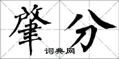 翁闿运肇分楷书怎么写