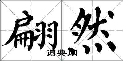 翁闿运翩然楷书怎么写