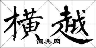 翁闿运横越楷书怎么写