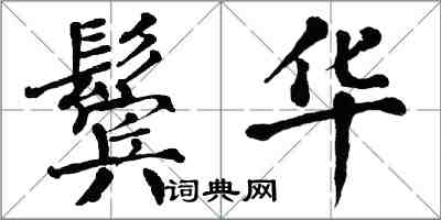 翁闿运鬓华楷书怎么写