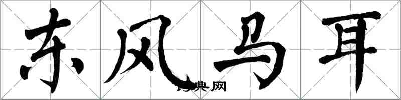 翁闿运东风马耳楷书怎么写