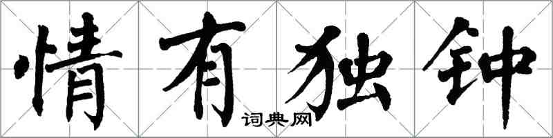 翁闿运情有独钟楷书怎么写
