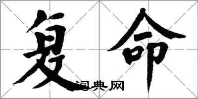 翁闿运复命楷书怎么写