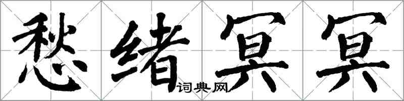 翁闿运愁绪冥冥楷书怎么写