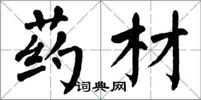 翁闿运药材楷书怎么写