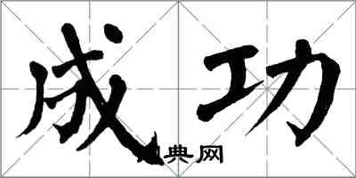 翁闿运成功楷书怎么写