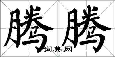 翁闿运腾腾楷书怎么写