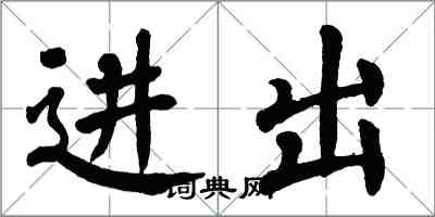 翁闿运进出楷书怎么写