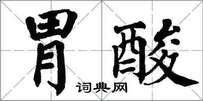 翁闿运胃酸楷书怎么写