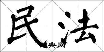 翁闿运民法楷书怎么写