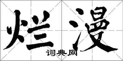 翁闿运烂漫楷书怎么写