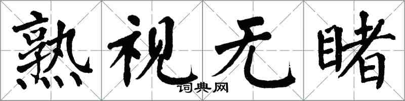 翁闿运熟视无睹楷书怎么写