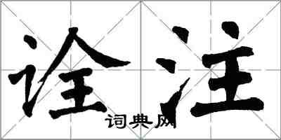 翁闿运诠注楷书怎么写