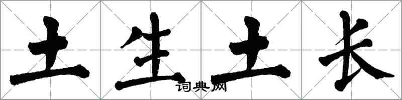 翁闿运土生土长楷书怎么写