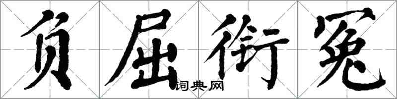 翁闿运负屈衔冤楷书怎么写