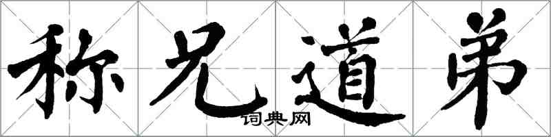 翁闿运称兄道弟楷书怎么写