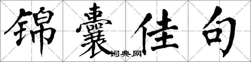 翁闿运锦囊佳句楷书怎么写