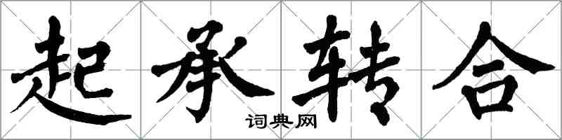 翁闿运起承转合楷书怎么写