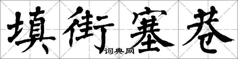 翁闿运填街塞巷楷书怎么写