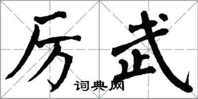 翁闿运厉武楷书怎么写