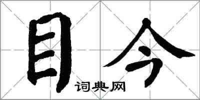 翁闿运目今楷书怎么写