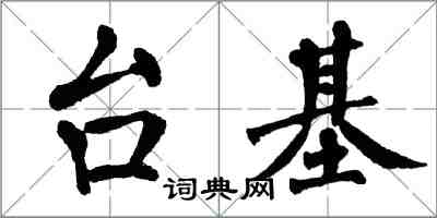 翁闿运台基楷书怎么写