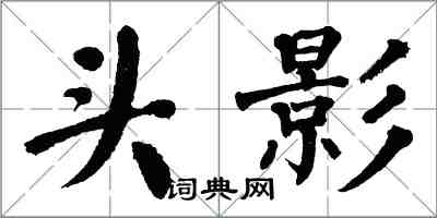 翁闿运头影楷书怎么写