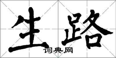 翁闿运生路楷书怎么写