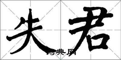 翁闿运失君楷书怎么写