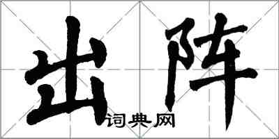 翁闿运出阵楷书怎么写