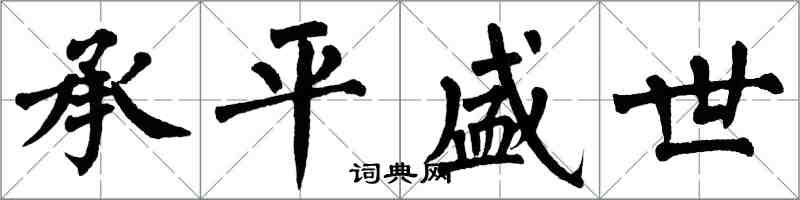 翁闿运承平盛世楷书怎么写