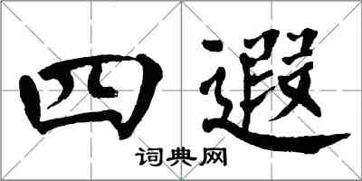 翁闿运四遐楷书怎么写