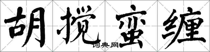 翁闿运胡搅蛮缠楷书怎么写