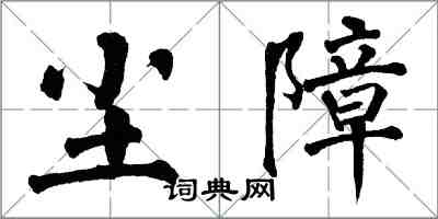 翁闿运尘障楷书怎么写