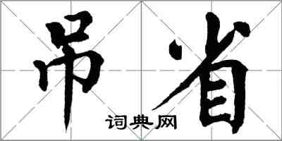 翁闿运吊省楷书怎么写