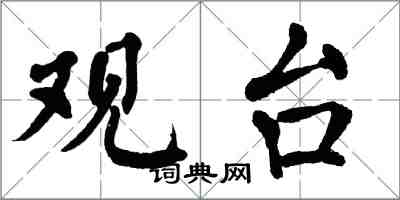 翁闿运观台楷书怎么写