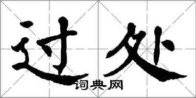 翁闿运过处楷书怎么写