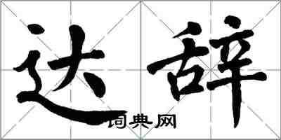 翁闿运达辞楷书怎么写