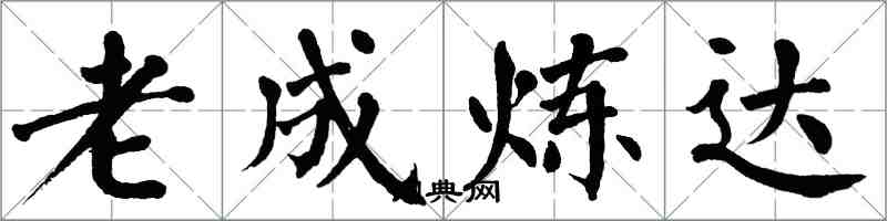 翁闿运老成炼达楷书怎么写