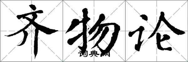 翁闿运齐物论楷书怎么写