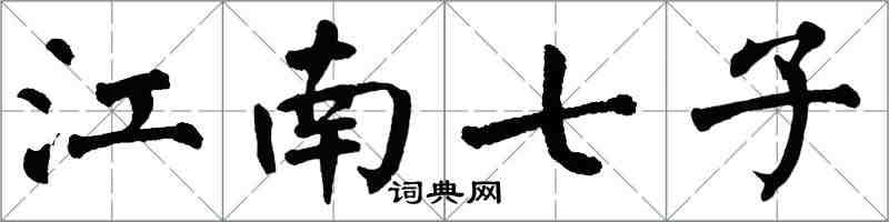 翁闿运江南七子楷书怎么写