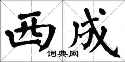 翁闿运西成楷书怎么写