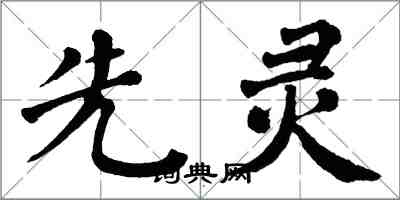 翁闿运先灵楷书怎么写