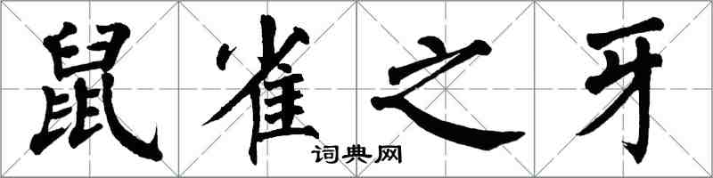 翁闿运鼠雀之牙楷书怎么写