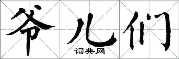 翁闿运爷儿们楷书怎么写